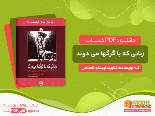 دانلود کتاب زنانی که با گرگها می دوند کلاریسا پینکولا استس