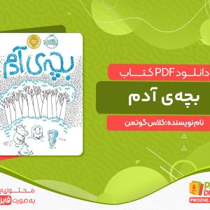 دانلود کتاب بچه‌ی آدم کلاس گوتمن