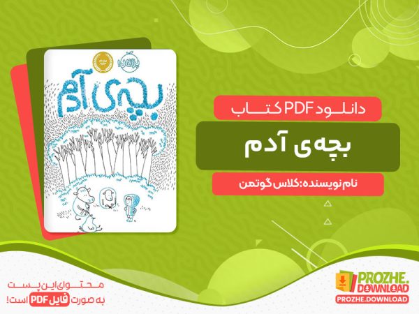 دانلود کتاب بچه‌ی آدم کلاس گوتمن