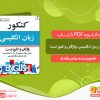 دانلود کتاب کنکور زبان انگلیسی: واژگان و کلوز تست عباس شادلو