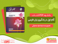 دانلود کتاب گام اول در یادگیری زبان فارسی؛ با زبان واسط فرانسوی