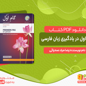 دانلود کتاب گام اول در یادگیری زبان فارسی؛ با زبان واسط فرانسوی