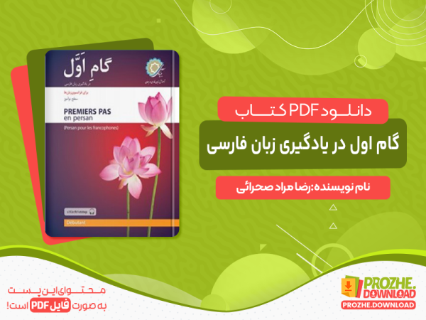 دانلود کتاب گام اول در یادگیری زبان فارسی؛ با زبان واسط فرانسوی