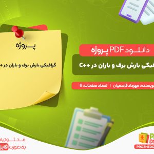 دانلود پروژه گرافیکی بارش برف و باران در ++C مهرداد قاسمیان