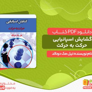 دانلود کتاب گشایش اسپانیایی حرکت به حرکت رایگان