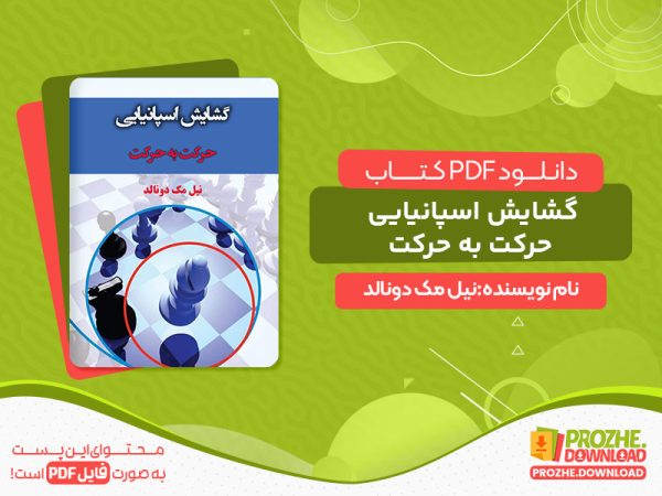 دانلود کتاب گشایش اسپانیایی حرکت به حرکت رایگان
