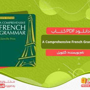 دانلود کتاب A Comprehensive French Grammar گلنویل