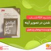 دانلود کتاب گم شدن در تصویر آینه: ده داستان کوتاه از نویسندگان آلمانی زبان