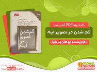 دانلود کتاب گم شدن در تصویر آینه: ده داستان کوتاه از نویسندگان آلمانی زبان