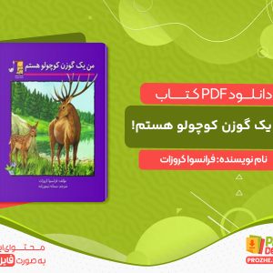 دانلود کتاب من یک گوزن کوچولو هستم! فرانسوا کروزات