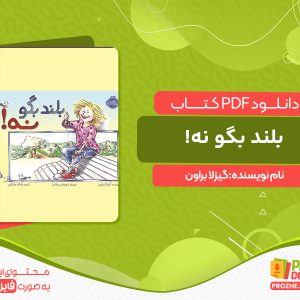 دانلود کتاب بلند بگو نه! گیزلا براون