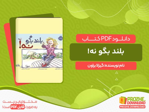 دانلود کتاب بلند بگو نه! گیزلا براون