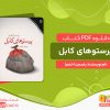 دانلود کتاب پرستوهای کابل یاسمینا خضرا
