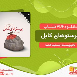دانلود کتاب پرستوهای کابل یاسمینا خضرا