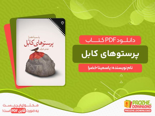 دانلود کتاب پرستوهای کابل یاسمینا خضرا
