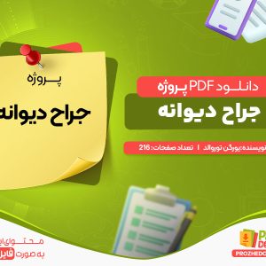دانلود پروژه جراح دیوانه یورگن توروالد