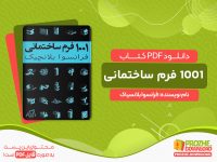 دانلود کتاب ۱۰۰۱ فرم ساختمانی فرانسوا بلانسیاک