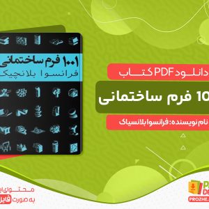 دانلود کتاب ۱۰۰۱ فرم ساختمانی فرانسوا بلانسیاک