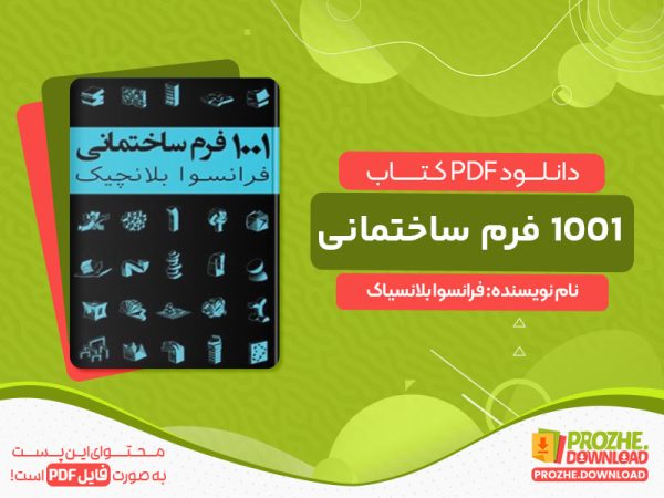 دانلود کتاب ۱۰۰۱ فرم ساختمانی فرانسوا بلانسیاک
