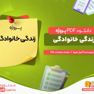 دانلود پروژه زندگی خانوادگی آخیل شرما