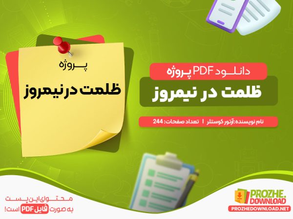 دانلود پروژه ظلمت در نیمروز آرتور کوستلر