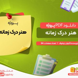 دانلود پروژه هنر درک زمانه آنتوان چخوف