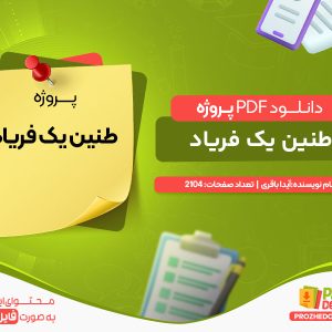دانلود پروژه طنین یک فریاد آیدا باقری