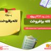 دانلود پروژه لاله برافروخت اسماعیل فصیح