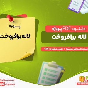 دانلود پروژه لاله برافروخت اسماعیل فصیح