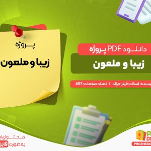 دانلود پروژه زیبا و ملعون اسکات فیتز جرالد