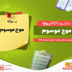 دانلود پروژه موج موسوم الوین تافر