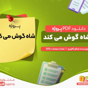 دانلود پروژه شاه گوش می کند ایتالو کالوینو