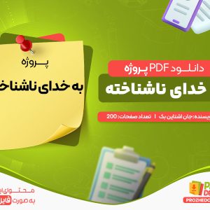 دانلود پروژه به خدای ناشناخته جان اشتاین بک