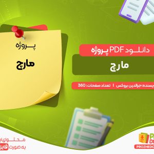 دانلود پروژه مارچ جرالدین بروکس