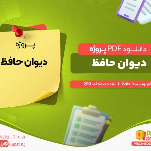 دانلود پروژه دیوان حافظ