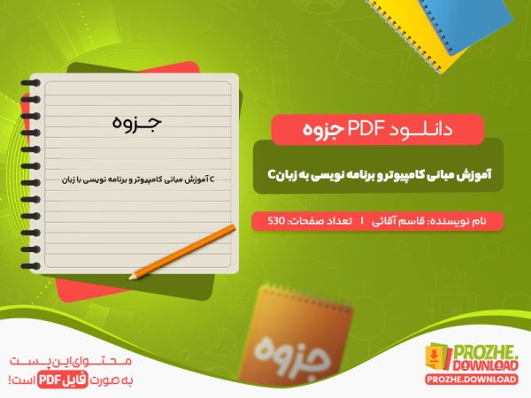 دانلود جزوه آموزش مبانی کامپیوتر و برنامه نویسی به زبانC قاسم آقائی