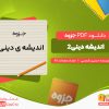 دانلود جزوه اندیشه دینی 2حسین شمسی