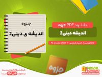 دانلود جزوه اندیشه دینی 2حسین شمسی