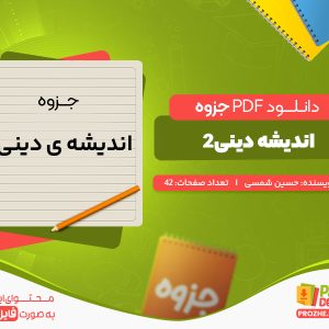دانلود جزوه اندیشه دینی 2حسین شمسی