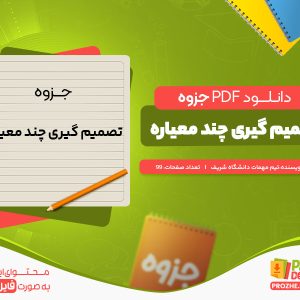 دانلود جزوه تصمیم گیری چند معیاره تیم مهمات دانشگاه شریف