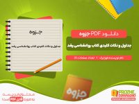 دانلود جزوه جداول و نکات کلیدی کتاب روانشناسی رشد لورا برک