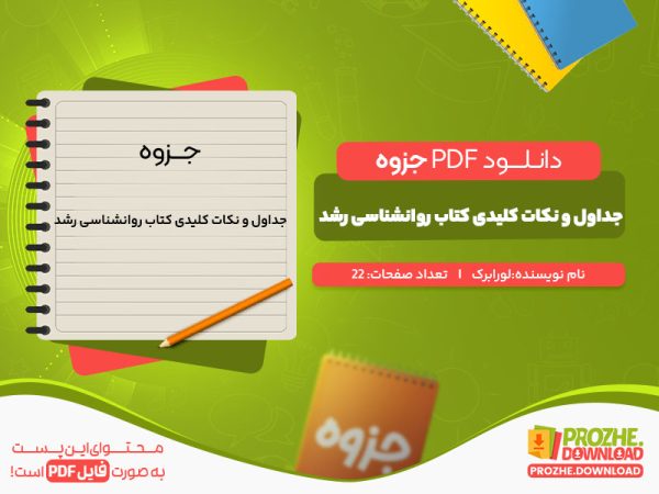 دانلود جزوه جداول و نکات کلیدی کتاب روانشناسی رشد لورا برک