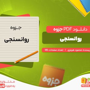 دانلود جزوه روانسنجی محمود هرمزی