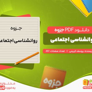 دانلود جزوه روانشناسی اجتماعی یوسف کریمی