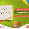 دانلود جزوه ریاضیات عمومی 2 دانلود پروژه