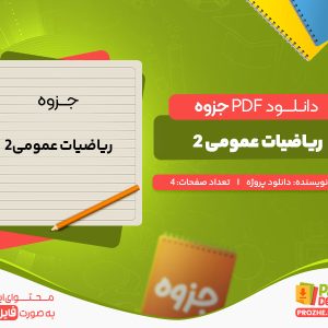 دانلود جزوه ریاضیات عمومی 2 دانلود پروژه