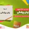 دانلود جزوه زبان پزشکی دانلود پروژه