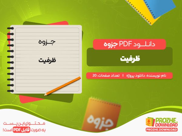 دانلود جزوه ظرفیت دانلود پروژه