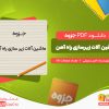دانلود جزوه ماشین آلات زیر سازی راه آهن امید رسولی