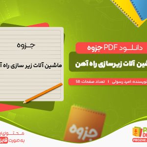 دانلود جزوه ماشین آلات زیر سازی راه آهن امید رسولی